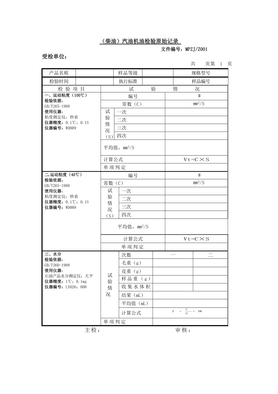 柴油機(jī)油新版原始記錄_第1頁(yè)