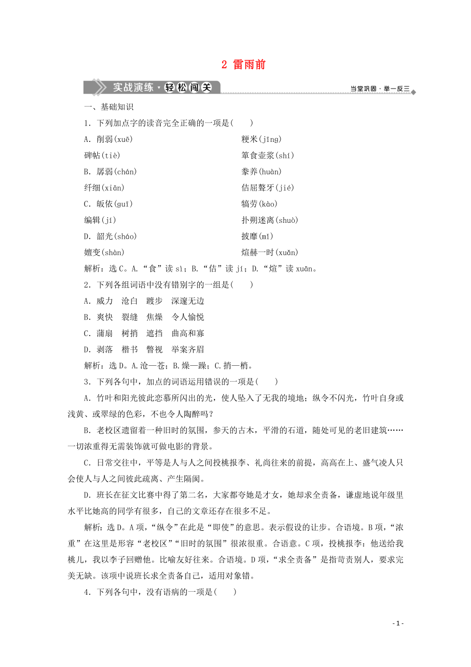 2019-2020學(xué)年高中語(yǔ)文 第四單元 文字繪出的圖畫 2 雷雨前實(shí)戰(zhàn)演練 蘇教版選修《現(xiàn)代散文選讀》_第1頁(yè)