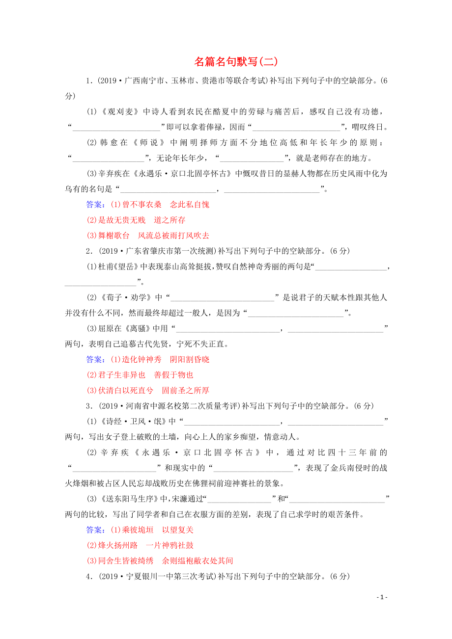 2020屆高考語文二輪復(fù)習(xí) 專題強(qiáng)化練七 名篇名句默寫（二）（含解析）_第1頁