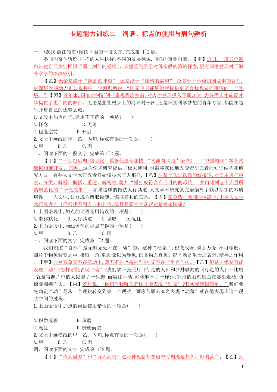 （浙江選考）2018年高考語文二輪復(fù)習(xí) 專題能力訓(xùn)練二 詞語、標(biāo)點的使用與病句辨析_第1頁