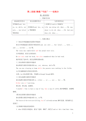 （通用版）2019高考英語二輪復(fù)習(xí) 第三板塊 語法填空與短文改錯 NO.2 再研考點 第二層級 第一講 并列句講義