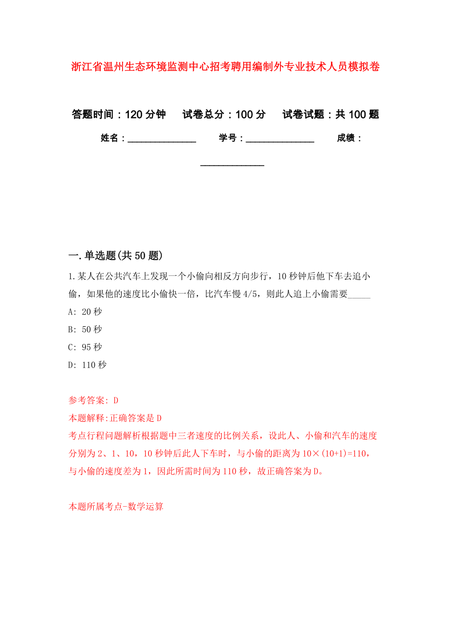 浙江省温州生态环境监测中心招考聘用编制外专业技术人员押题训练卷（第9卷）_第1页