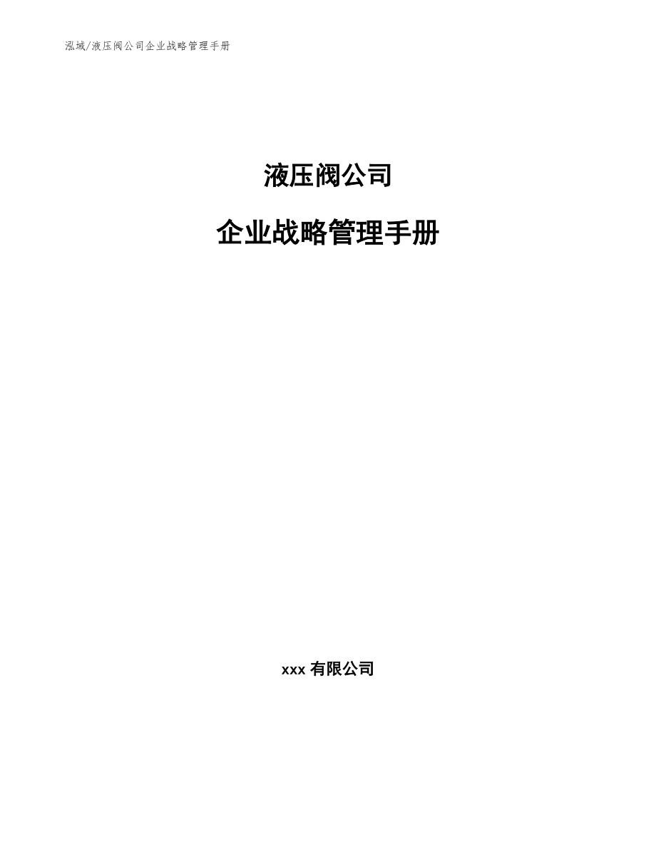 液压阀公司企业战略管理手册【参考】_第1页