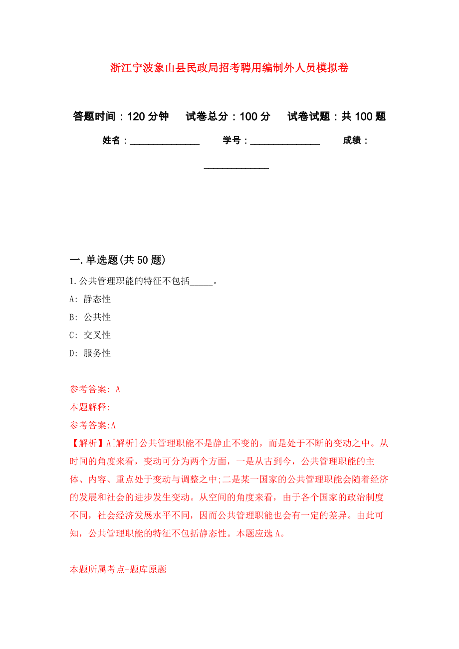 浙江宁波象山县民政局招考聘用编制外人员押题训练卷（第4卷）_第1页