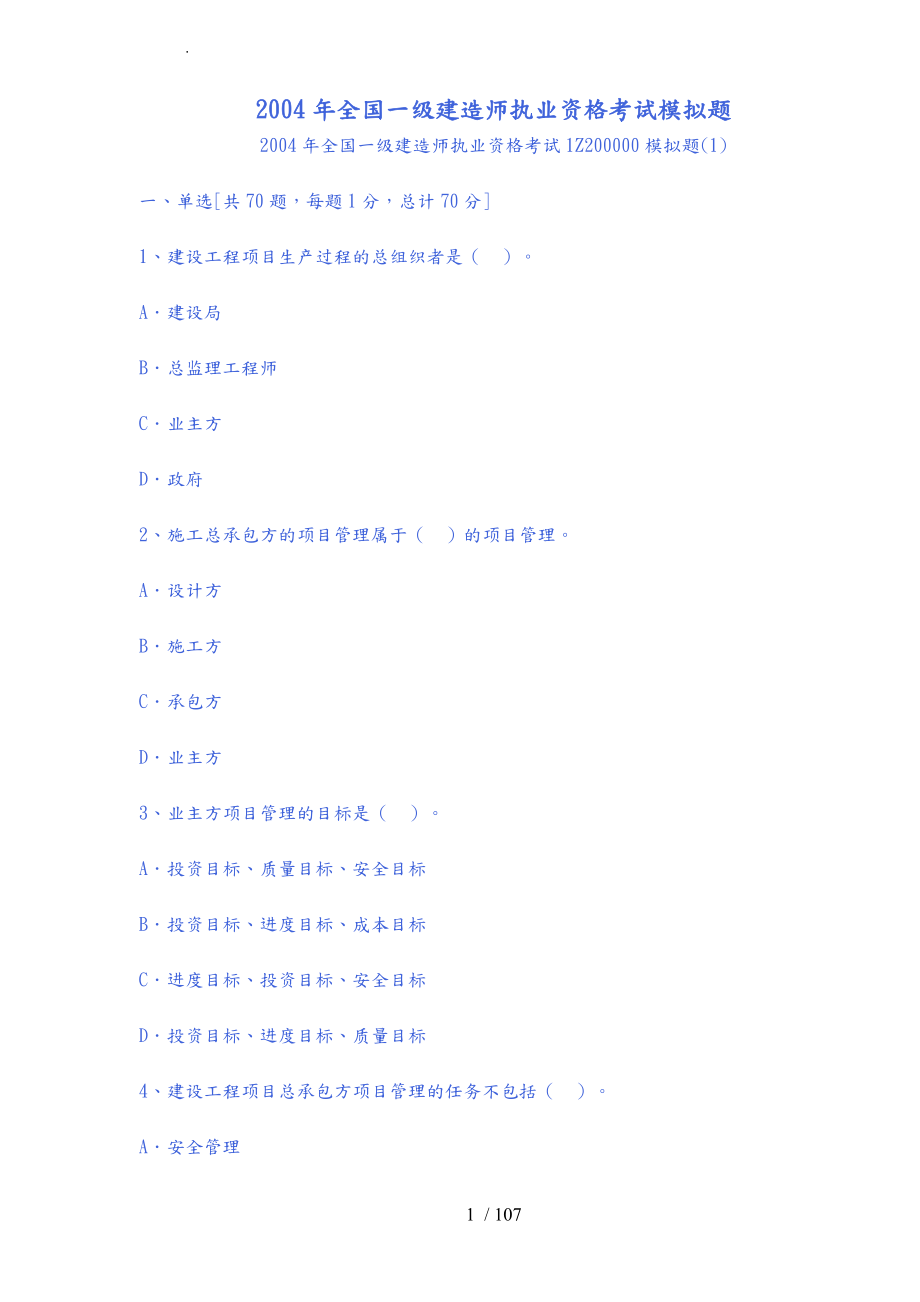 年全国一级建造师执业资格考试模拟题_第1页