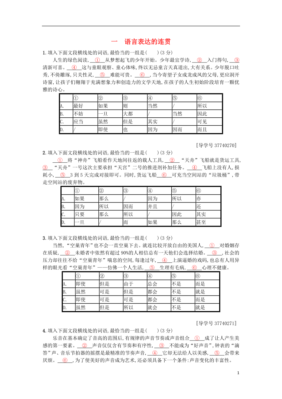 2019版高考語文一輪復(fù)習(xí) 第三部分 語言文字運(yùn)用 專題三 語言表達(dá)簡明、連貫、得體 3.3.1 語言表達(dá)的連貫練習(xí)_第1頁