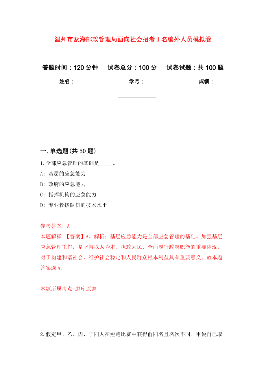 温州市瓯海邮政管理局面向社会招考1名编外人员押题训练卷（第9卷）_第1页