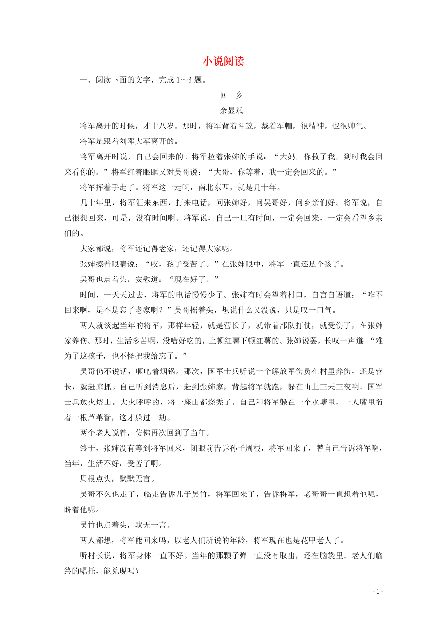 2020版高考語(yǔ)文大一輪復(fù)習(xí) 專題提升練8 小說(shuō)閱讀（含解析）_第1頁(yè)