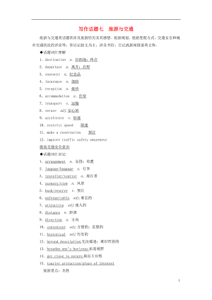 2019版高考英語一輪復(fù)習(xí) 寫作話題 7 旅游與交通 新人教版