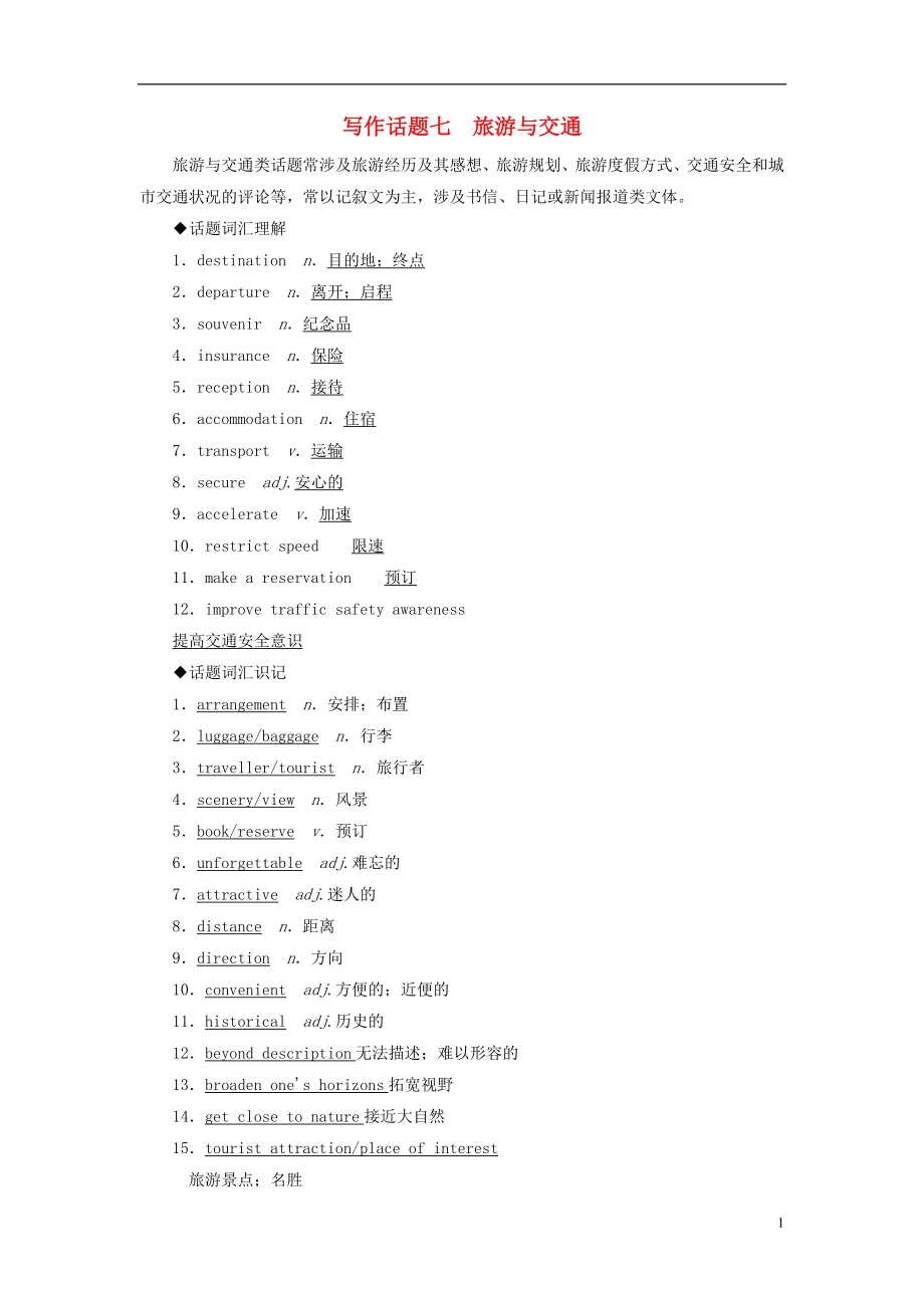 2019版高考英語一輪復(fù)習(xí) 寫作話題 7 旅游與交通 新人教版_第1頁