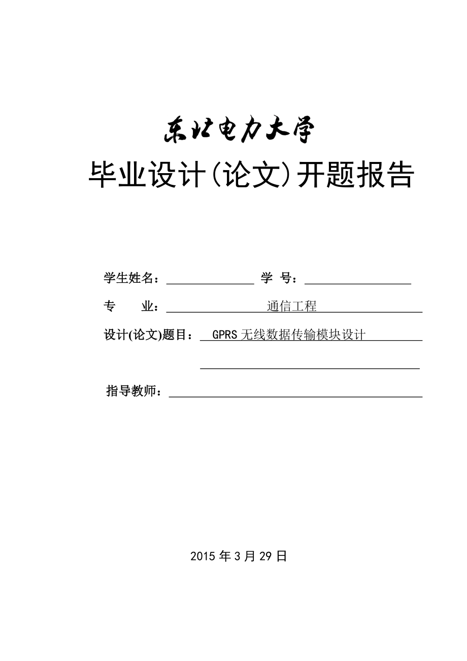 开题报告gprs无线数据传输模块设计_第1页