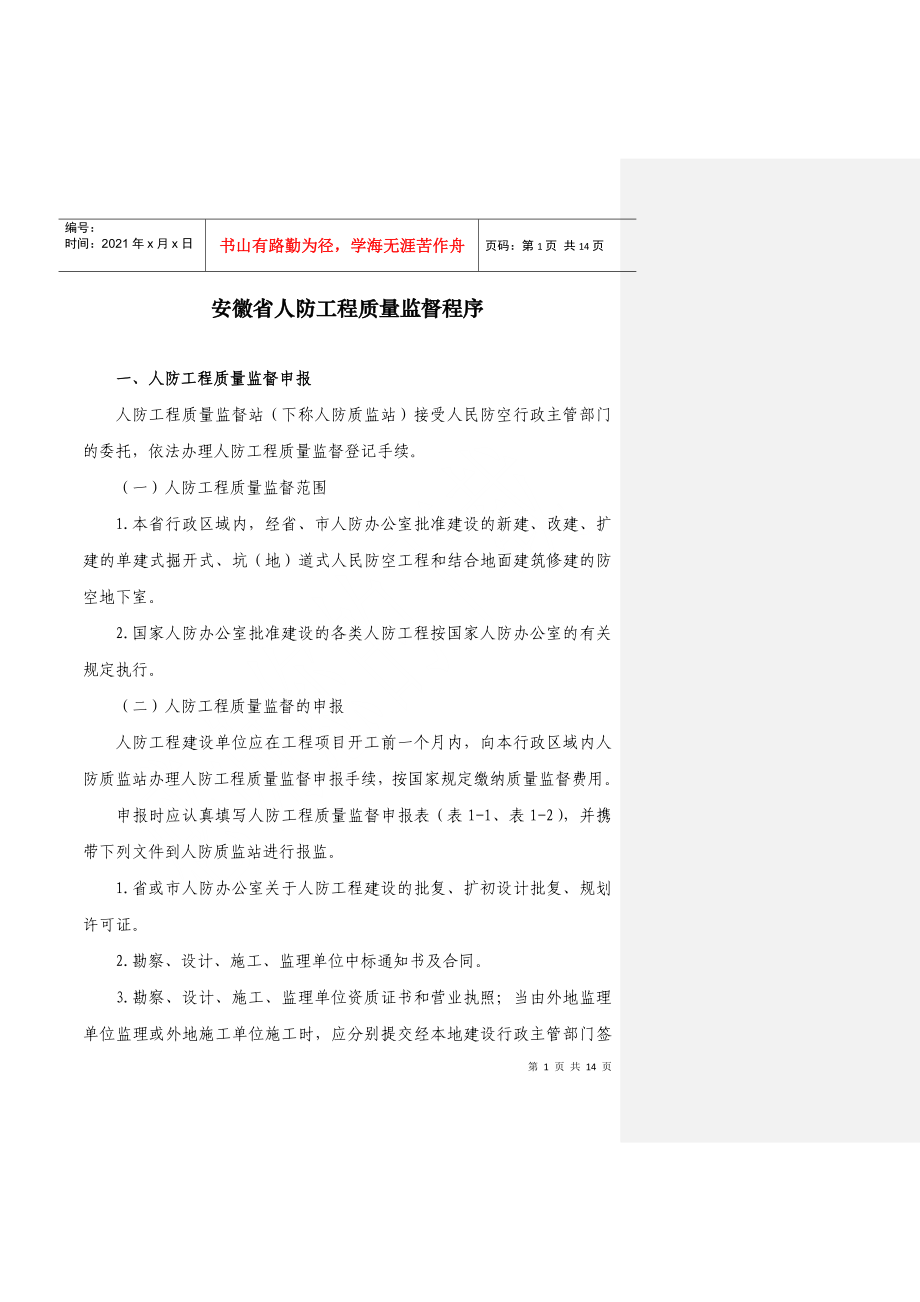 安徽省人防工程质量监督程序_第1页
