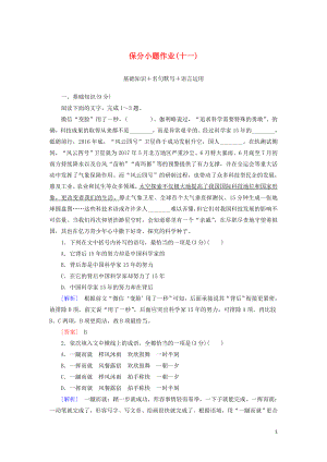 （新課標）2020版新高考語文大二輪復(fù)習(xí) 第十部分 保分小題作業(yè)11 基礎(chǔ)知識 名句默寫 語言運用