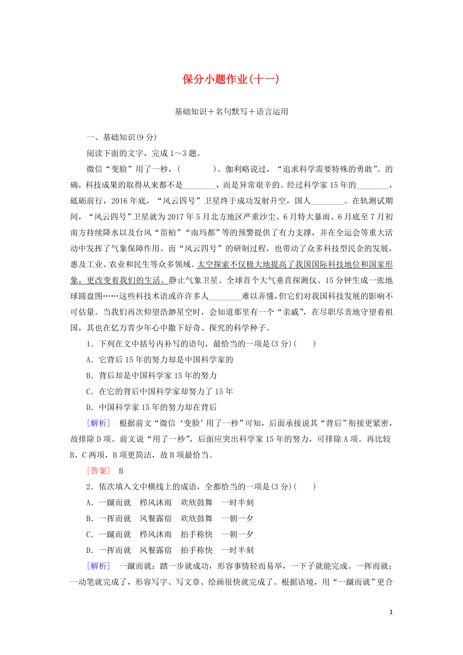 （新課標(biāo)）2020版新高考語(yǔ)文大二輪復(fù)習(xí) 第十部分 保分小題作業(yè)11 基礎(chǔ)知識(shí) 名句默寫(xiě) 語(yǔ)言運(yùn)用_第1頁(yè)