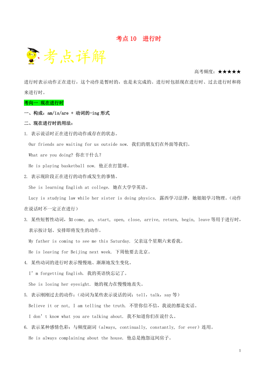 備戰(zhàn)2020年高考英語 考點(diǎn)一遍過 考點(diǎn)10 進(jìn)行時(shí)（含解析）_第1頁