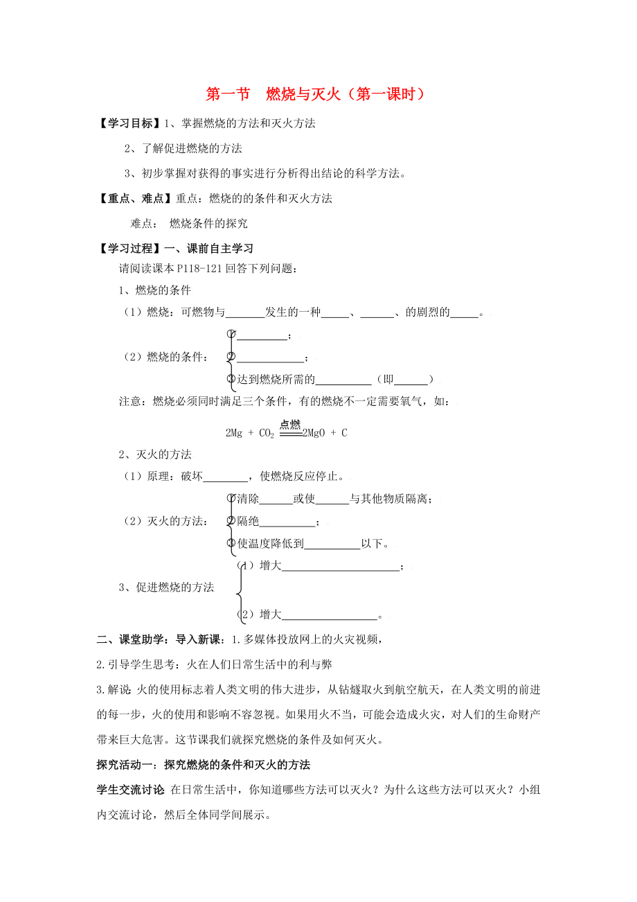 九年级化学上册第六单元第一节燃烧与灭火第一课时学案无答案鲁教版六三制_第1页