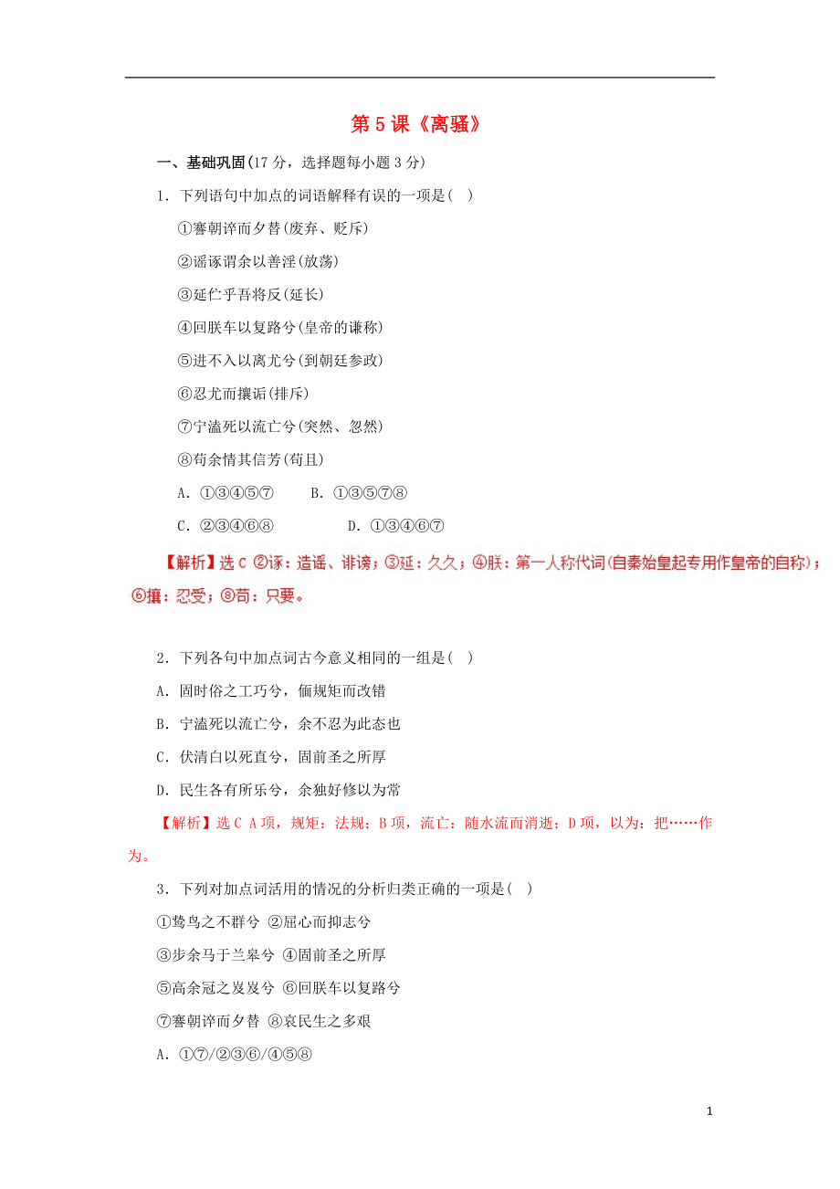 2019高中語文 第2單元 第5課《離騷》同步練習(xí) 新人教版必修2_第1頁