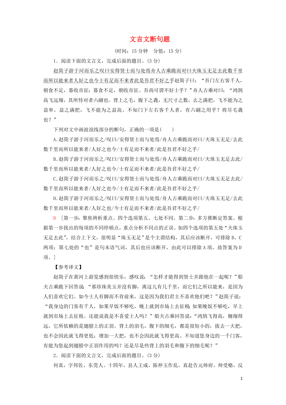 2020-2021学年高考语文一轮复习 专项对点练23 文言文断句题（含解析）新人教版_第1页