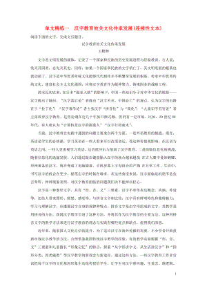 （全國(guó)通用）2020版高考語(yǔ)文加練半小時(shí) 第一章 實(shí)用類、論述類文本閱讀 專題一 單文精練一 漢字教育攸關(guān)文化傳承發(fā)展（連續(xù)性文本）（含解析）