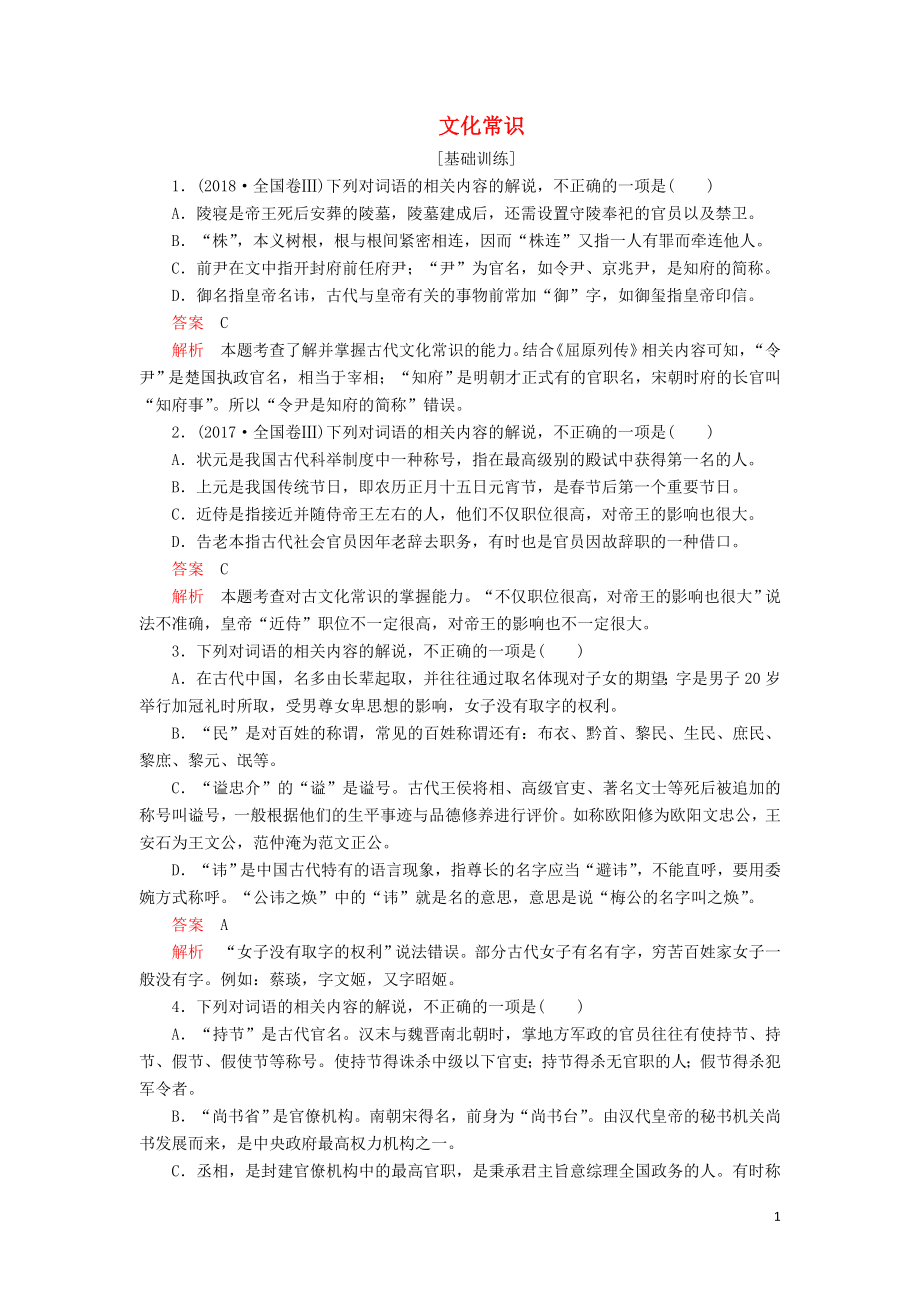 2020年高考語(yǔ)文一輪復(fù)習(xí) 第二編 古詩(shī)文閱讀 專題二 微案三 特色透練8 文化常識(shí)（含解析）_第1頁(yè)