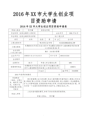 武汉市大学生创业项目资助申请表最终版