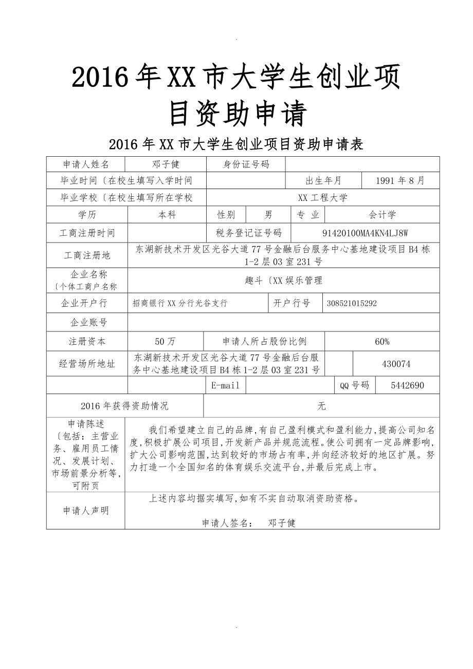 武汉市大学生创业项目资助申请表最终版_第1页