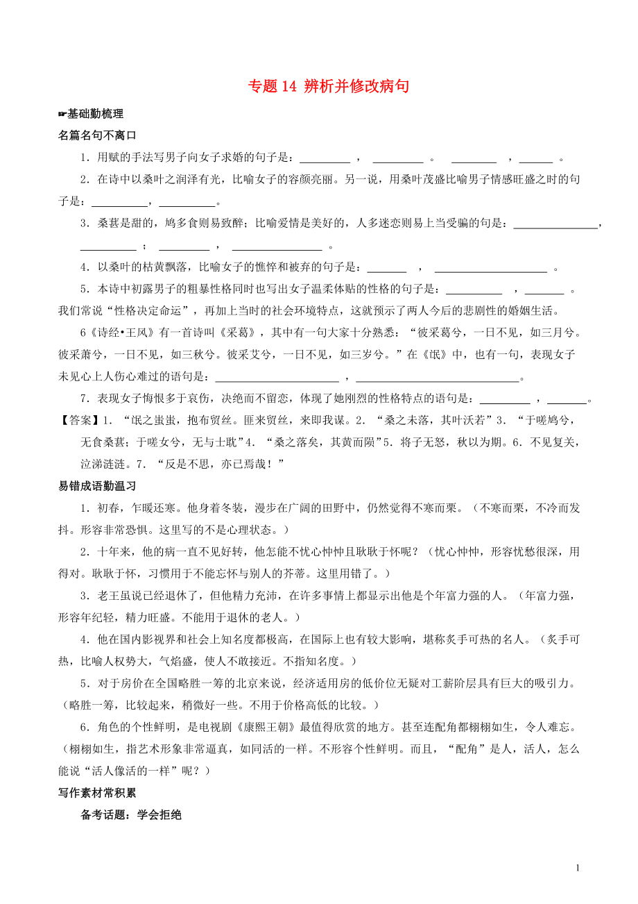 2018年高考語文備考 中等生百日捷進(jìn)提升系列 專題14 辨析并修改病句（含解析）_第1頁