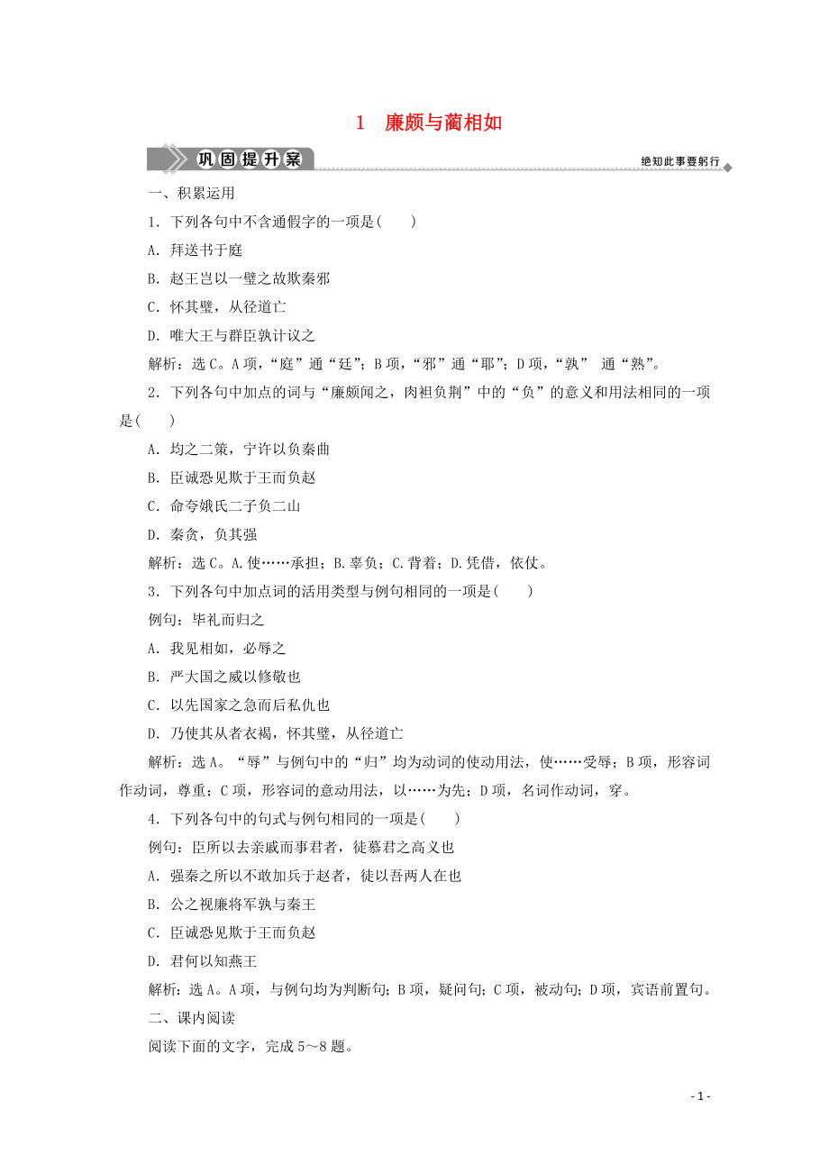 2019-2020學年高中語文 第一單元 以國家利益為先 1 廉頗與藺相如鞏固提升案 魯人版選修《史記選讀》_第1頁