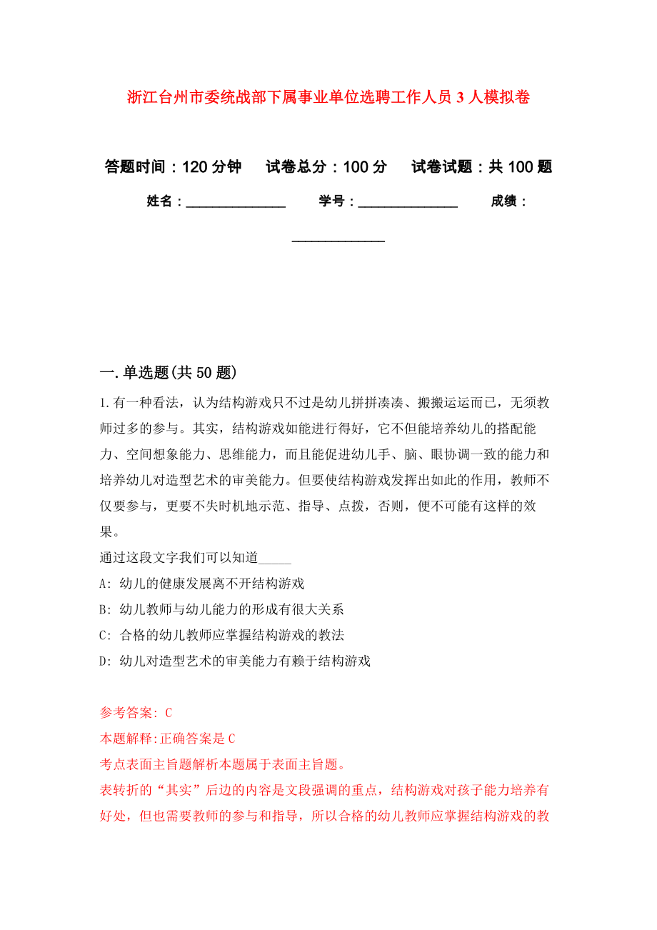 浙江台州市委统战部下属事业单位选聘工作人员3人押题训练卷（第1卷）_第1页