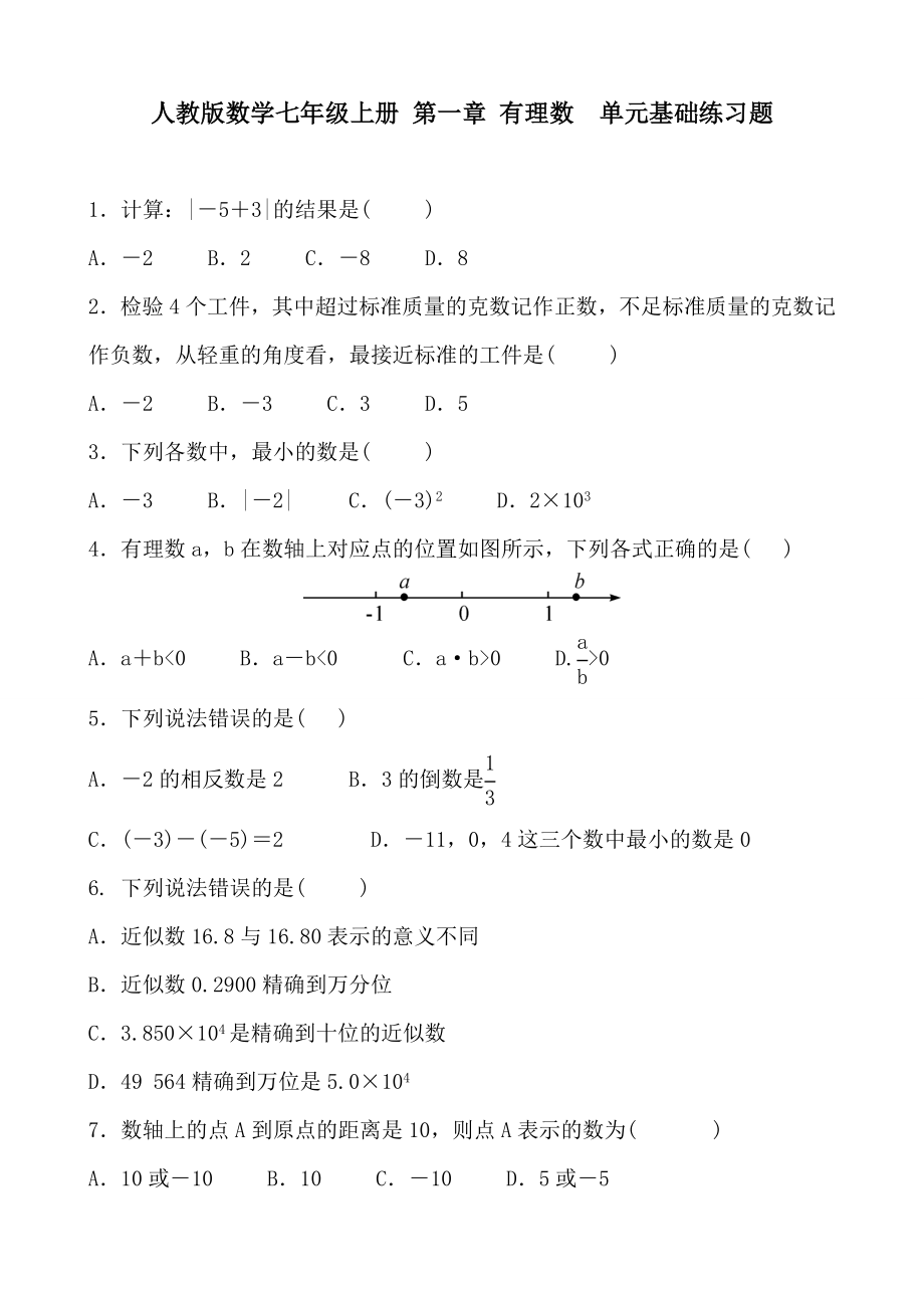 人教版數學七年級上冊 第一章 有理數單元基礎練習題 含答案_第1頁