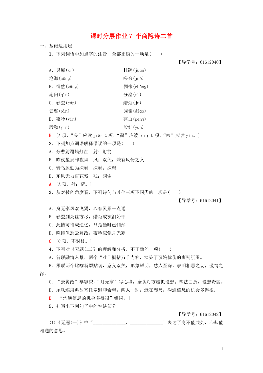 2018-2019學(xué)年高中語(yǔ)文 第2單元 姿態(tài)橫生的中晚唐詩(shī)歌 課時(shí)分層作業(yè)7 李商隱詩(shī)二首 魯人版選修《唐詩(shī)宋詞選讀》_第1頁(yè)