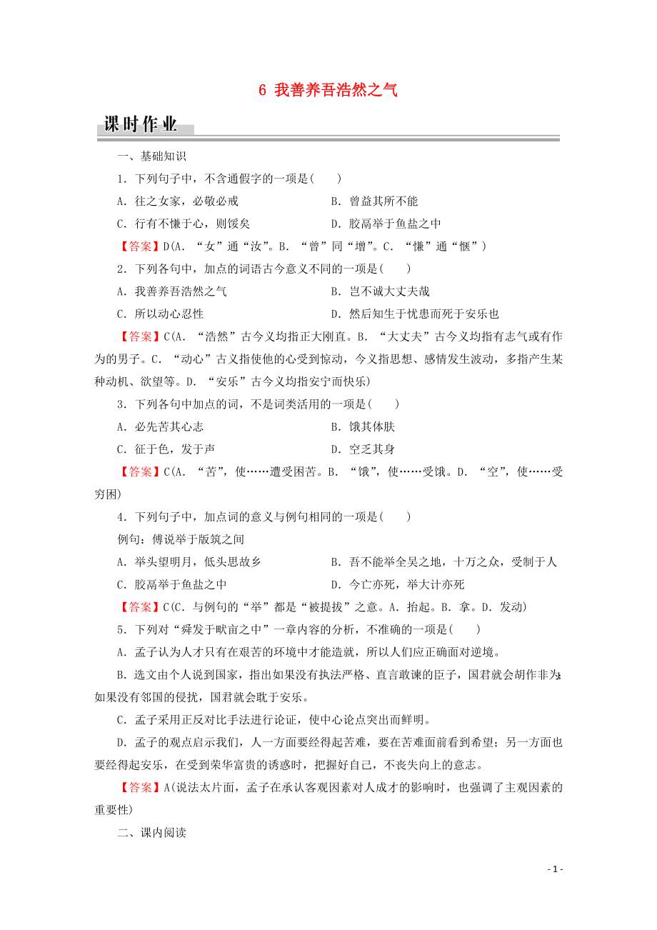 2019-2020學(xué)年高中語文 第2單元 《孟子》選讀 6 我善養(yǎng)吾浩然之氣課時(shí)作業(yè) 新人教版選修《先秦諸子選讀》_第1頁