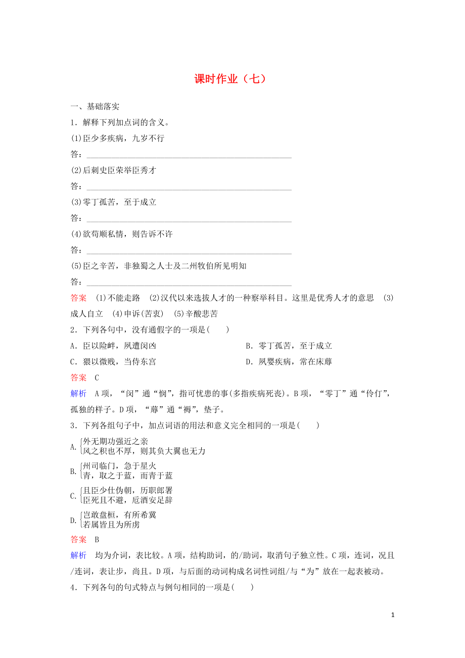 2019-2020學(xué)年高中語文 課時作業(yè)7 陳情表（含解析）新人教版必修5_第1頁