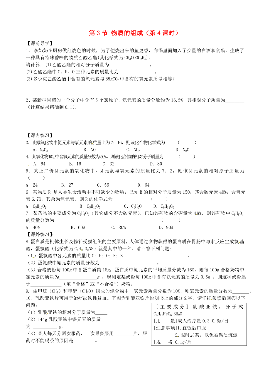 江苏省扬州市邗江区美琪学校九年级化学上册3.3物质的组成第4课时学案无答案沪教版_第1页