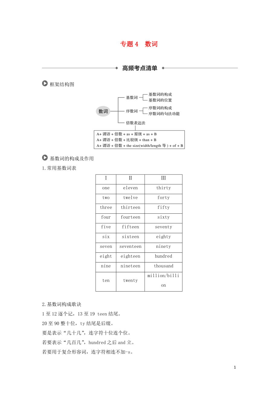 2019高考英語(yǔ) 語(yǔ)法突破四大篇 第三部分 專(zhuān)題4 數(shù)詞講義_第1頁(yè)