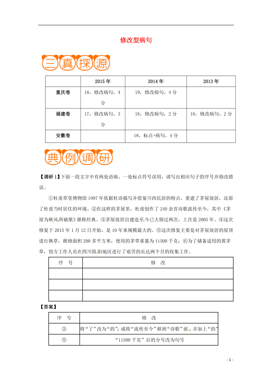 2018年高考語文 高頻考點解密04 修改型病句（含解析）_第1頁