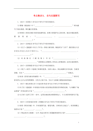 2018屆高考語文二輪復習 考點集訓九 名句名篇默寫