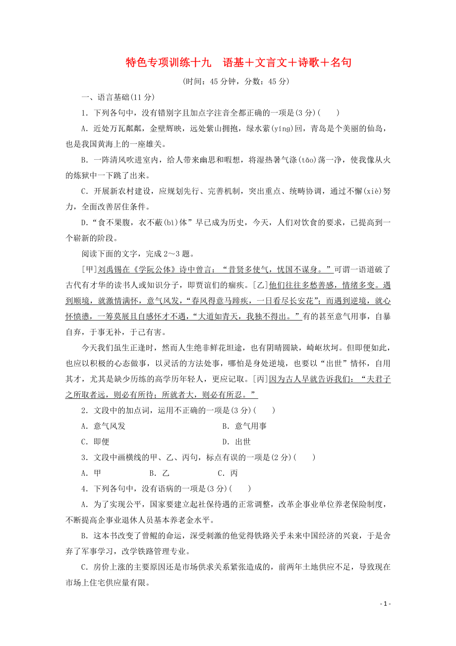 浙江省2020屆高考語文大三輪復(fù)習 特色專項訓練十九 語基+文言文+詩歌+名句練習（含解析）_第1頁