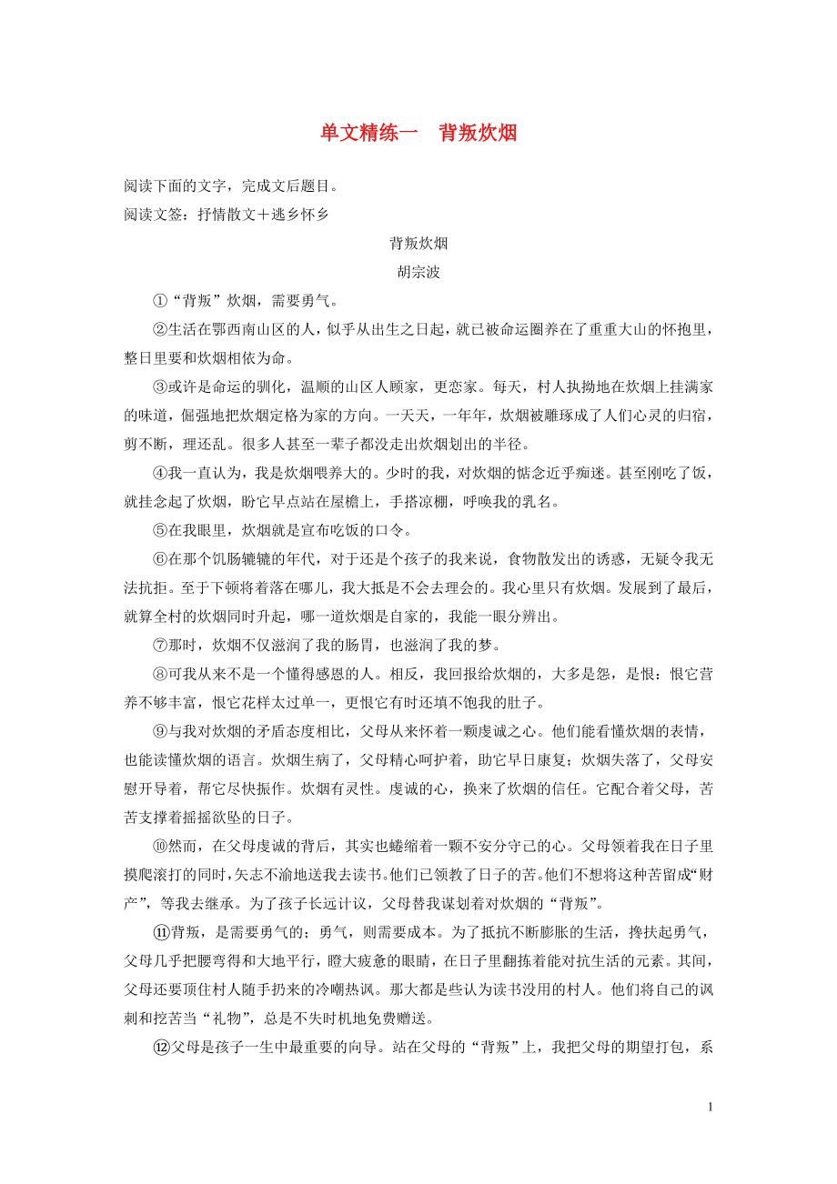 （江蘇專用版）2020高考語文二輪復(fù)習(xí) 第二部分 專題一 散文閱讀 單文精練一 背叛炊煙（含解析）_第1頁