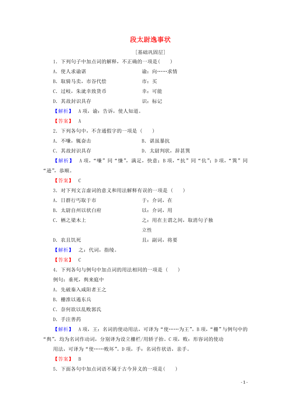 2019-2020學(xué)年高中語(yǔ)文 傳狀 段太尉逸事狀精練（含解析）蘇教版選修《唐宋八大家散文》_第1頁(yè)