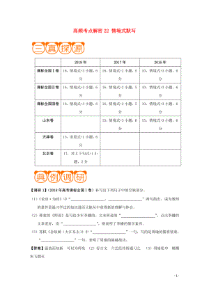 備戰(zhàn)2019年高考語文 高頻考點解密22 情境式默寫（含解析）