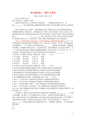 2020高考語文二輪復(fù)習(xí) 組合強(qiáng)化練3 語用+文學(xué)類（含解析）