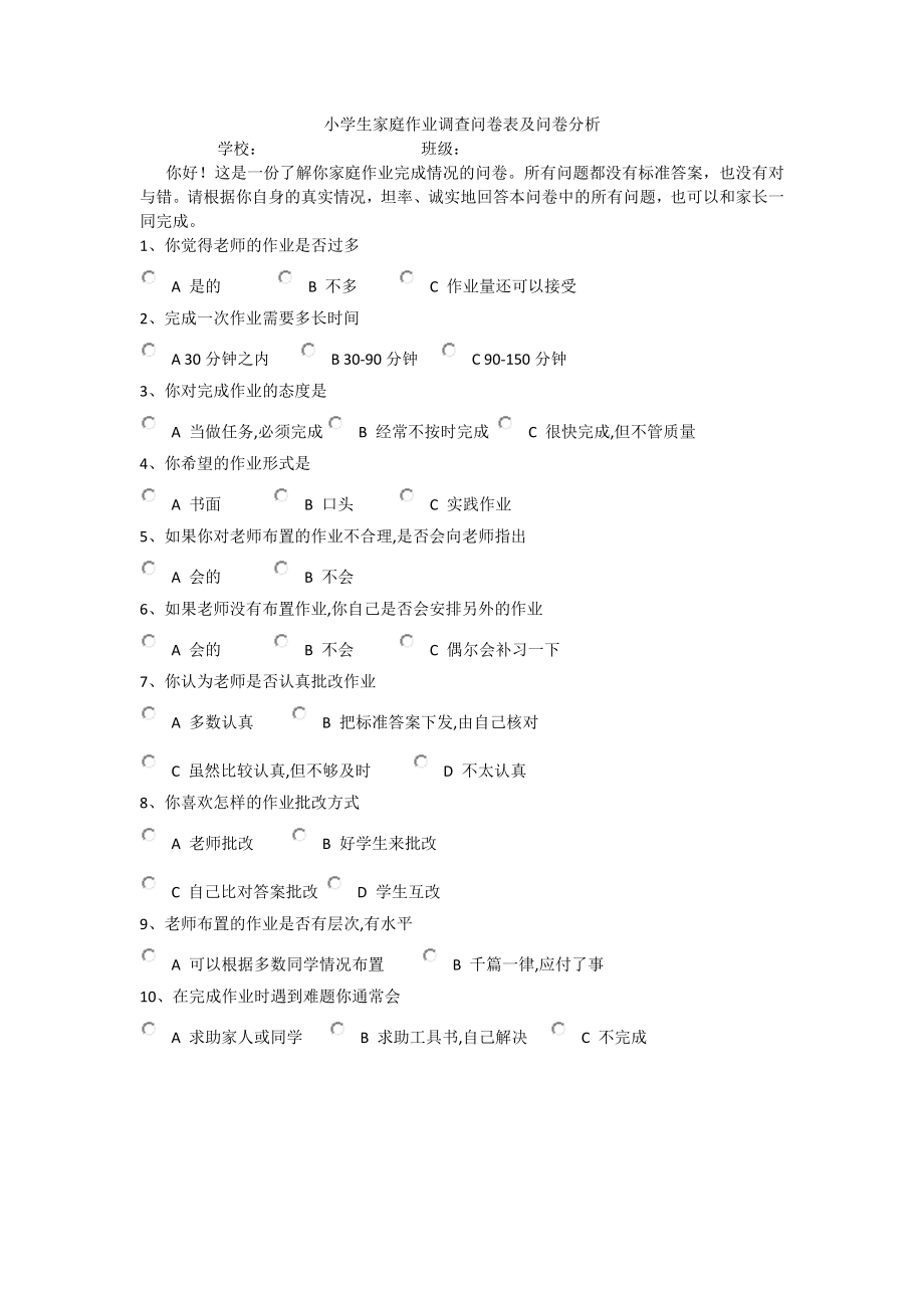 小学生家庭作业调查问卷表及问卷分析 (2)_第1页