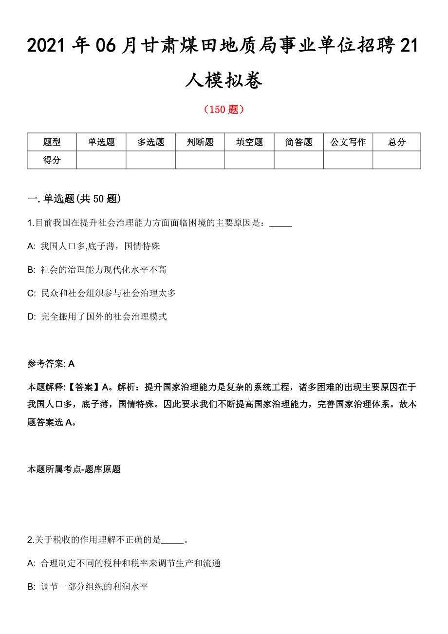 2021年06月甘肃煤田地质局事业单位招聘21人模拟卷第8期_第1页