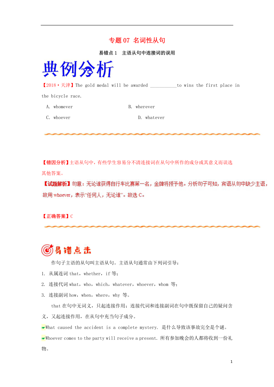 備戰(zhàn)2019年高考英語(yǔ) 糾錯(cuò)筆記系列 專題07 名詞性從句（含解析）_第1頁(yè)