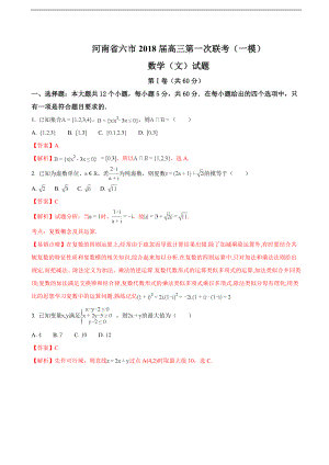 河南省六市高三第一次联考一模数学文试题解析版