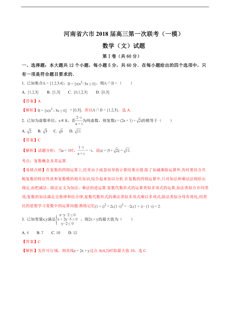 河南省六市高三第一次联考一模数学文试题解析版_第1页
