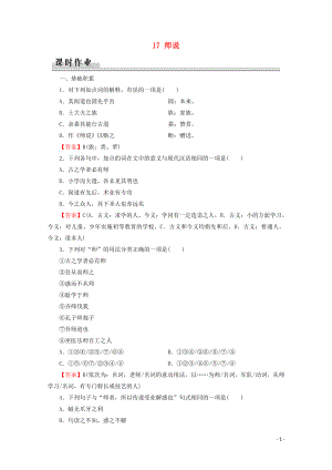 2019-2020學(xué)年高中語(yǔ)文 第四單元 文言文（2） 17 師說(shuō)課時(shí)作業(yè) 粵教版必修4