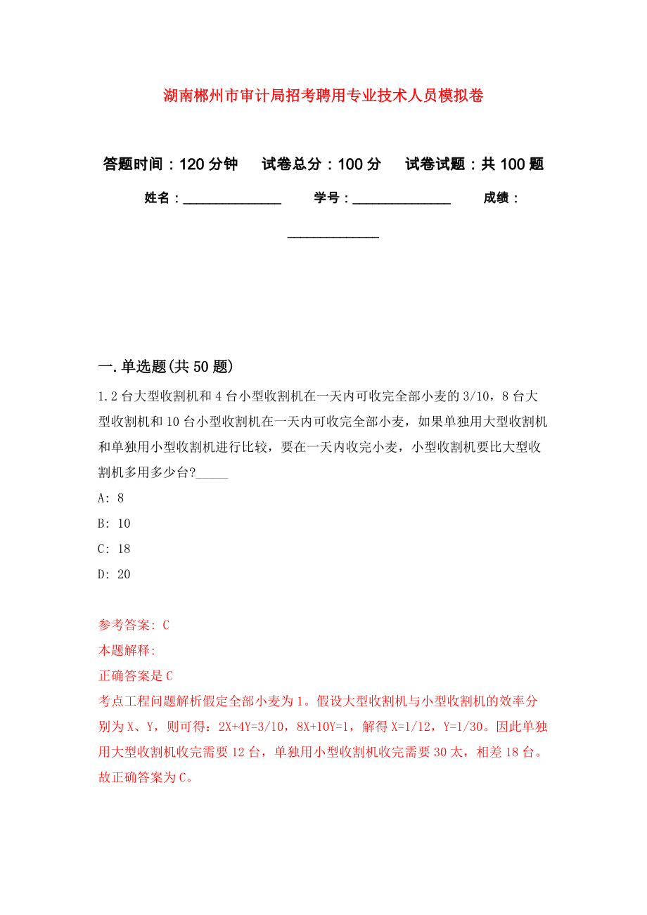 湖南郴州市审计局招考聘用专业技术人员押题训练卷（第0卷）_第1页