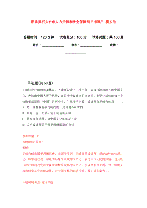 湖北黃石大冶市人力資源和社會保障局招考聘用 押題訓練卷（第4卷）